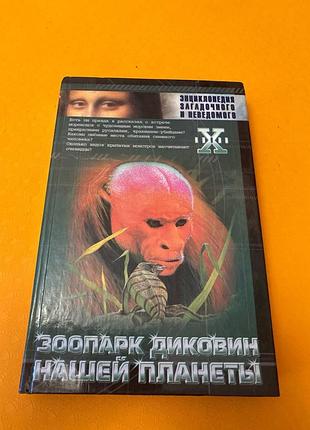 Зоопарк диковин нашей планеты