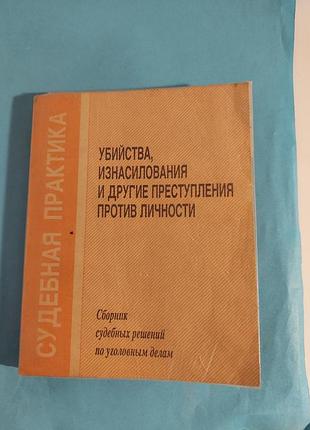 Сборник судебных решений по уголовным делам