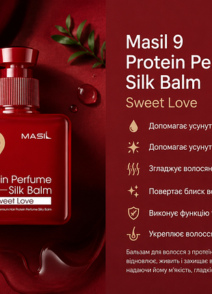 Бальзам для волос masil 9 protein perfume silk balm sweet love