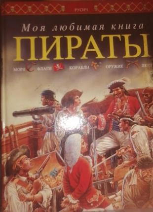 Пираты моя любимая книга 1998 г. альбомный формат.