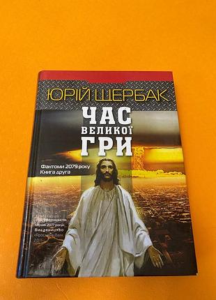 Время большой игры. фантомы 2079 года