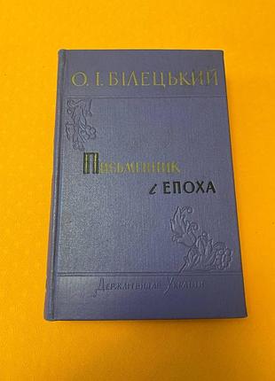 Белецкий писатель и эпоха