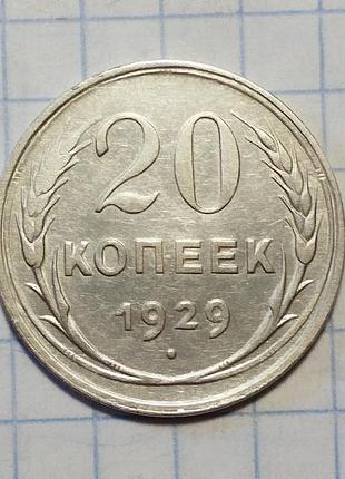 Ссср 20 копеек 1929 серебро
