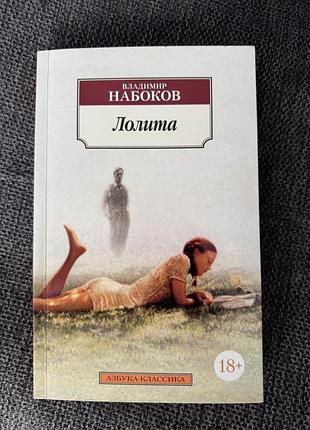 Лоліта, володимир набоков