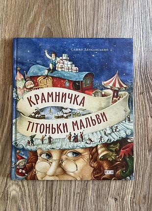 Книга «крамничка тітоньки мальви»