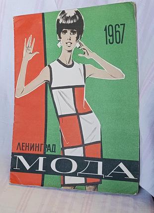 Журнал мод 1967 год