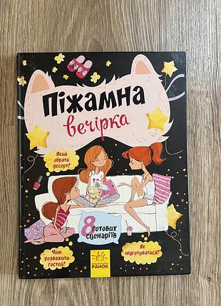 Книга «піжамна вечірка» для дівчаток