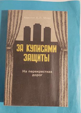 За кулисами защиты. на перекрестках дорог.