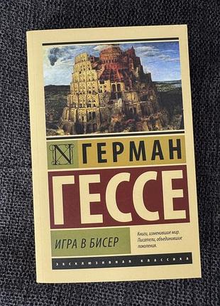 Гра в бісер, герман гессе
