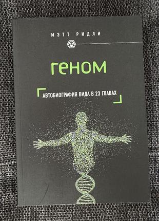 Геном, метт рідлі