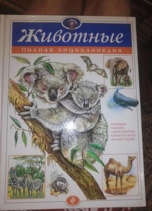 Животные полная энциклопедия. ю. к. школьник 2011 г.