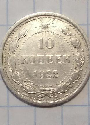 Рсфср 10 копеек 1922 серебро