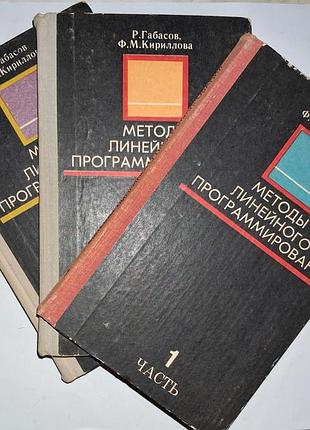 Методы линейного программирования. габасов, кириллова. комплект 3 тома, хорошее состояние
