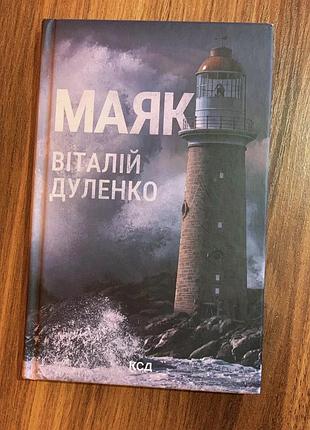 Книга «маяк» віталій дуленко ,тверда обкладинка