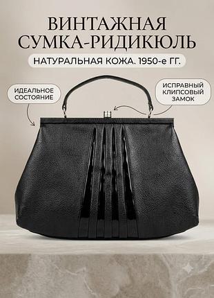👜 винтажная сумка-ридикюль из натуральной кожи (1950-е гг.) состояние - хорошее