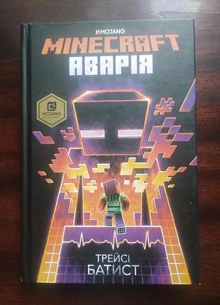 Книга minecraft. аварія