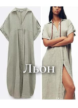 Льняна сукня сорочка zara