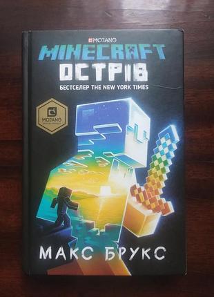Книга "minecraft: острів"