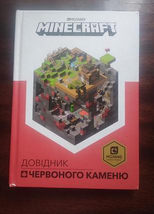 Книга minecraft: довідник червоного каменю