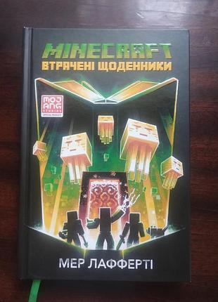 Книга minecraft втрачені щоденники - мер лафферті