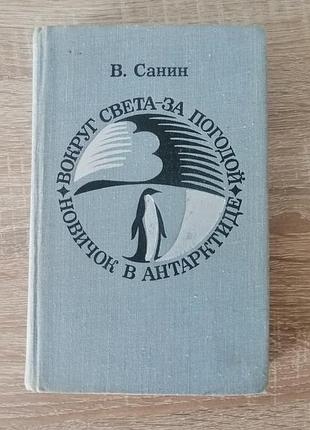 В. санин. вокруг света за погодой. новичок в антарктиде. молодая гвардия 1977