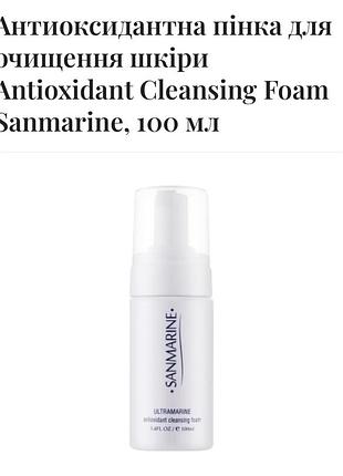 Антиоксидантна пінка для очищення шкіри antioxidant cleansing foam sanmarine, 100 мл