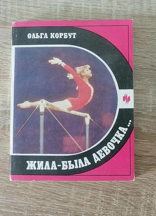 Борисевич. ольга корбут. жила-была девочка. молодая гвардия 1988