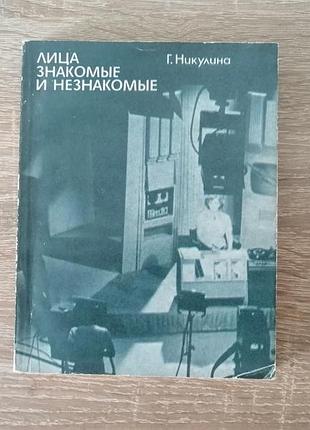 Г. никулина. лица знакомые и незнакомые. заметки о телевизионном портрете. искусство 1980