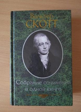 Вальтер скотт айвенго даммеомурская невеста легенда о мартрозе