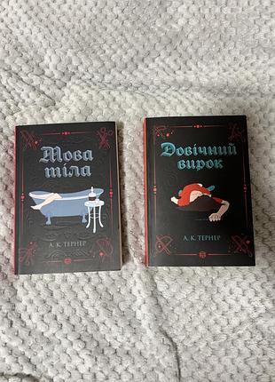 Комплект з двох книг а.к.тернер - «мова тіла» і «довічний вирок»
