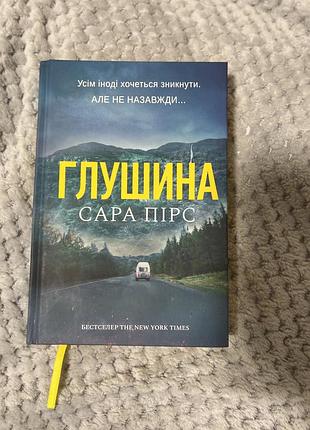 Трилер сара пірс - глушина в твердій обкладинці з кольоровим зрізом
