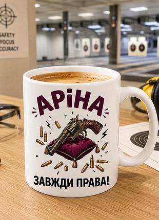 ☕🔫 чашка 330 мл «аріна завжди права!» | прикольний подарунок для жінки з характером