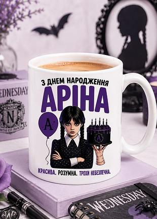 🎂🖤 чашка 330 мл «з днем народження, аріна» | оригінальний подарунок для прихильниці венздей