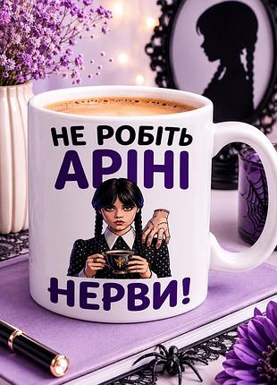 🖤☕ чашка 330 мл «не робіть аріні нерви!» | прикольний подарунок для дівчини з характером