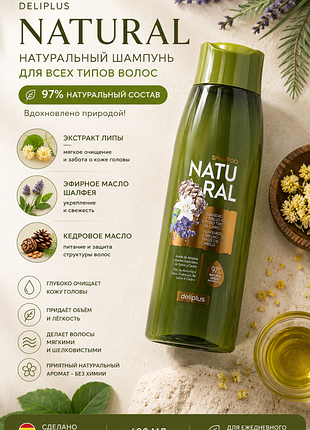 Натуральний шампунь deliplus natural 400 мл 97% натуральних інгредієнтів | для всіх типів волосся | з екстрактом липи, оліями шавлії та кедра | запалення