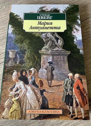 Мария антуанетта стефан цвейг