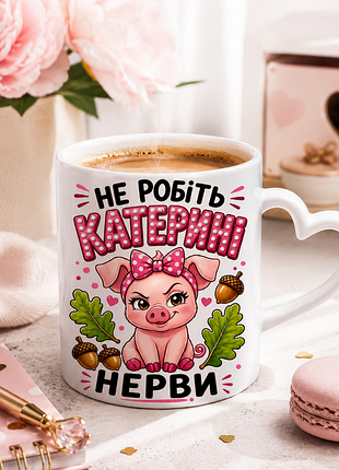 🐷☕ чашка 330 мл «не робіть катерині нерви» | прикольний подарунок для жінки з характером