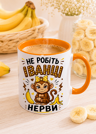 🐵☕ чашка 330 мл «не робіть іванці нерви» | прикольний подарунок для жінки з характером