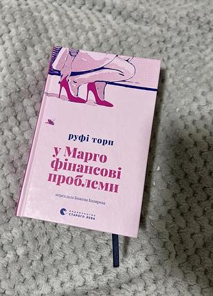 Роман руфі торн - у марго фінансові проблеми, тверда обкладинках закладкою