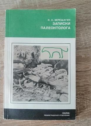К. верещагин. записки палеонтолога. наука 1981