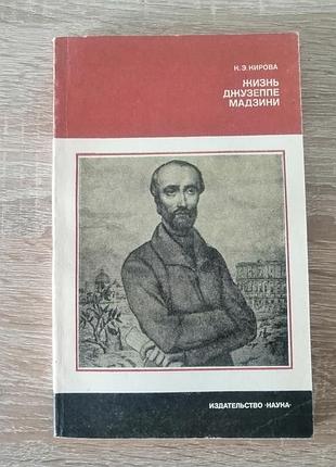 К.э. кирова. жизнь джузеппе мадзини. наука 1981
