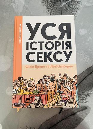 Філіп брено/летісія корен - уся історія сексу - нова книга/комікс