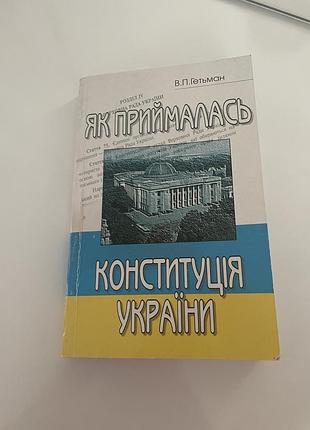 Книга «як приймалась конституція україни» вадим гетьман (1996)