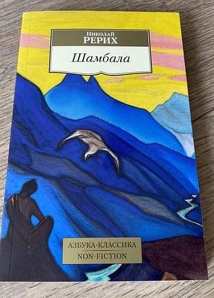 Шамбала николай рерих