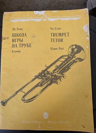 Школа игры на трубе ю. усов ( партия фортепиано)