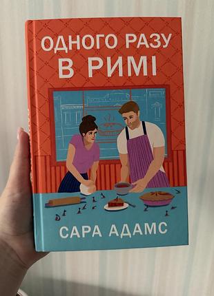 Книга сари адамс - одного разу у римі