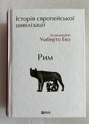 «історія європейської цивілізації. рим» за редакцією умберто еко