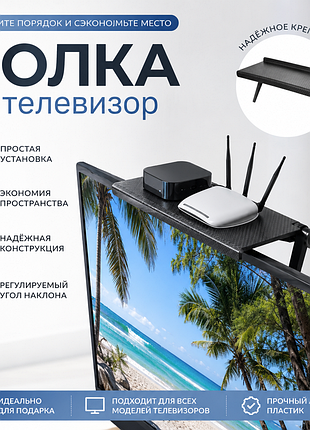 Полка на телевизор | универсальная регулируемая полка для тв | органайзер для роутера, приставки, колонок