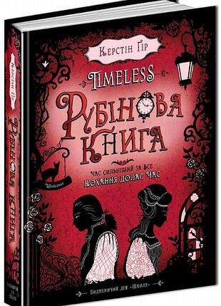 Керстен гор рубиновая книга