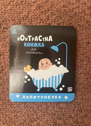 Контрастна книжечка